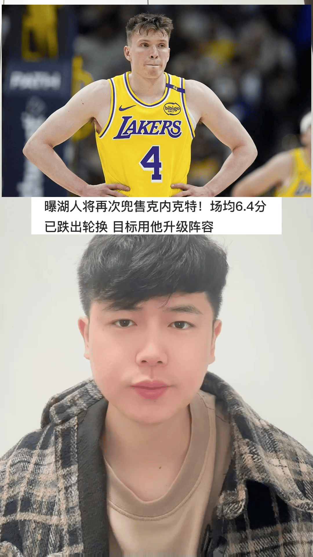 湖人正在运作一笔涉及克内克特与克勒贝尔的交易