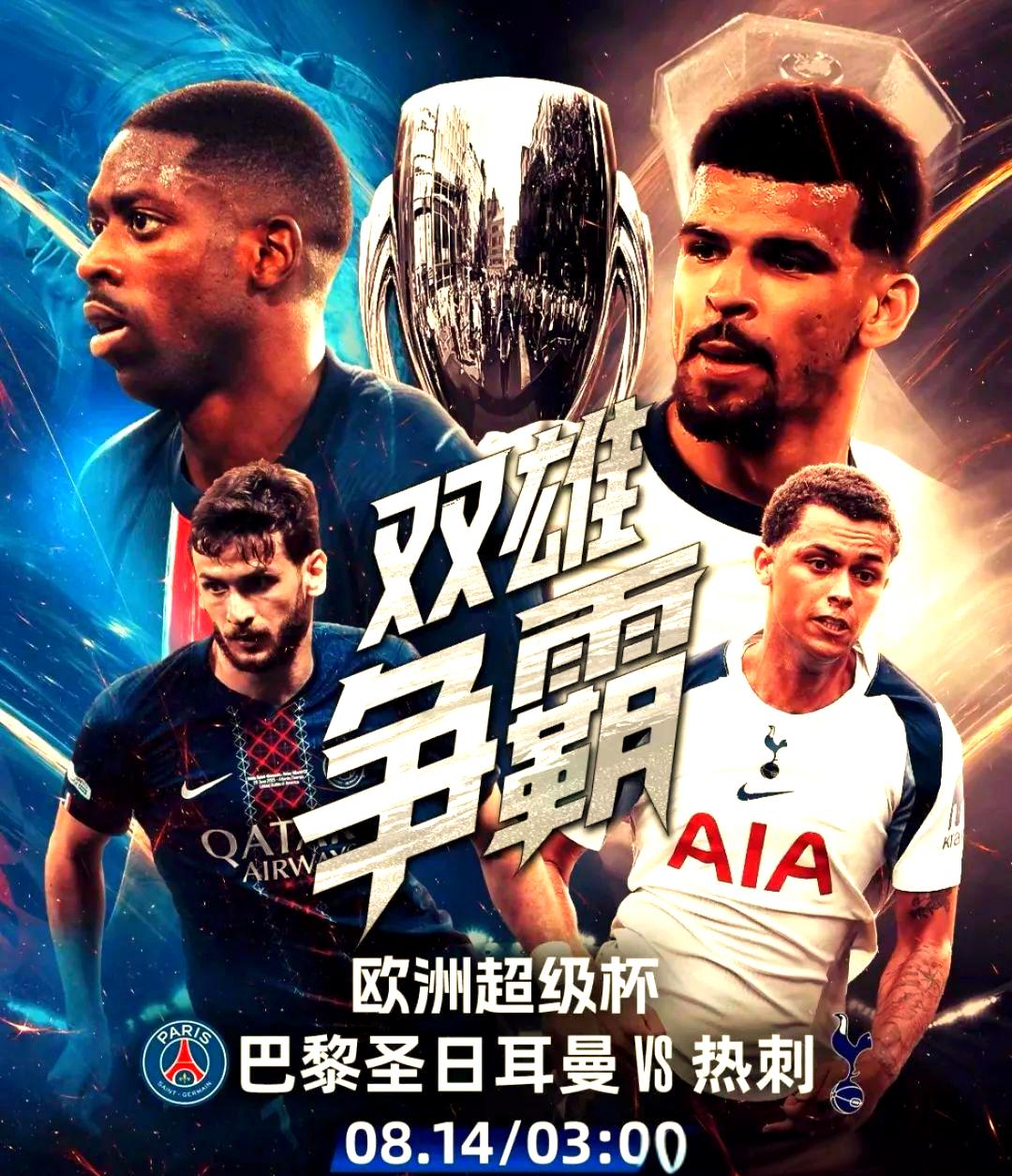 巴黎圣日耳曼公布欧洲超级杯购票流程，将对阵热刺争夺冠军的简单介绍