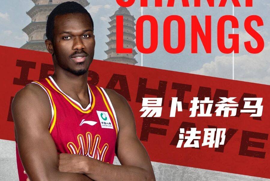 关于山西男篮官宣签约新外援身体强壮上赛季征战俄罗斯联赛的信息