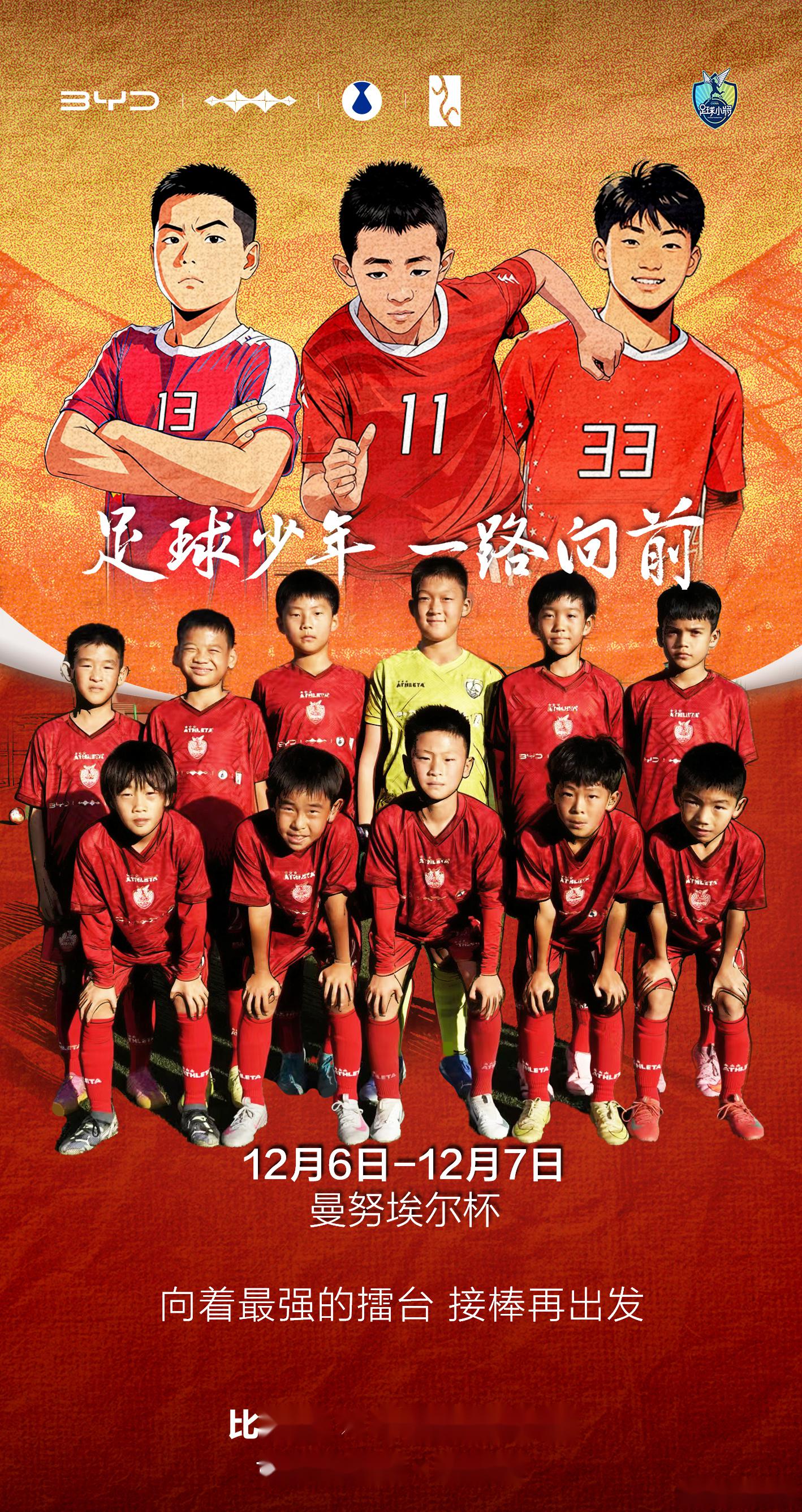 比亚迪助力中国民间青训组织“中国足球小将”的简单介绍 比亚迪助力中国民间青训组织“中国足球小将”的简单介绍