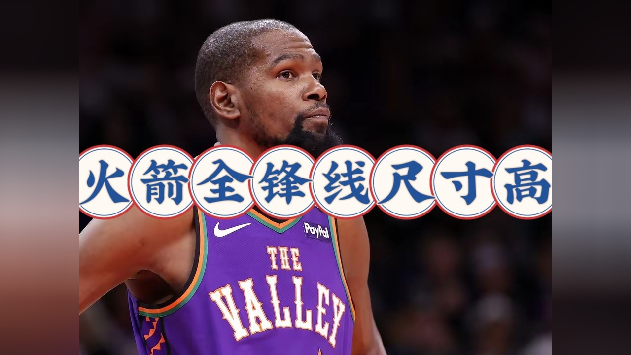 火箭这一年经历重塑与蜕变杜兰特岁末终于进入舒适区的简单介绍