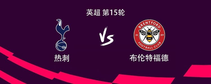 包含英超第19轮焦点战：布伦特福德主场迎战热刺，谁能保持连胜势头？的词条