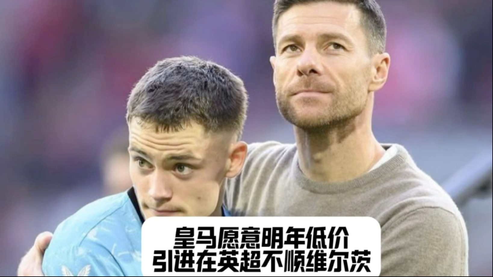 史上最强？利物浦签伊萨克维尔茨难敌2009皇马的夏天的简单介绍