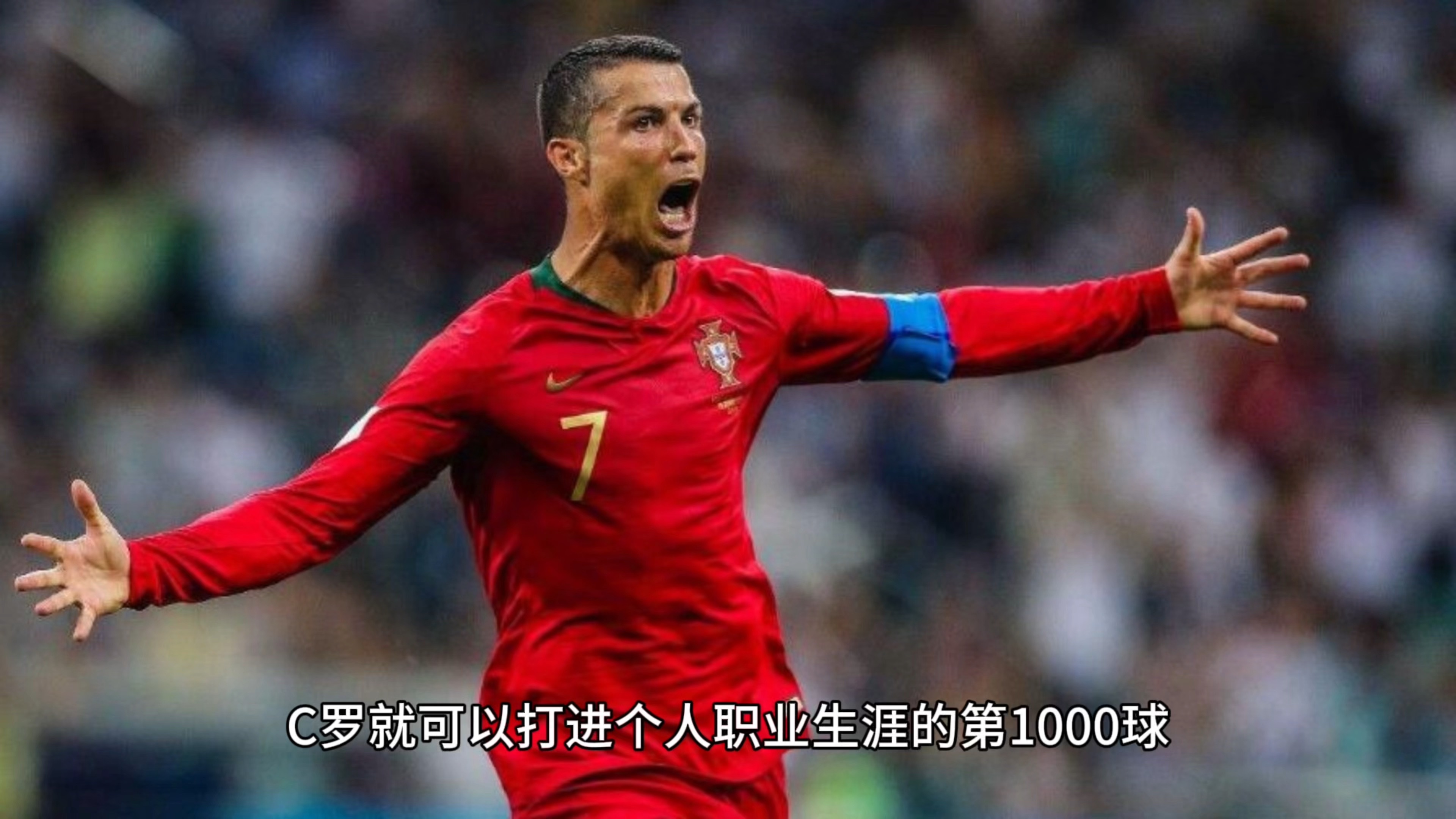 关于C罗能否在2026年圆梦，冲击千球里程碑？的信息