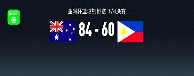 关于韩国大胜菲律宾晋级四强，半决赛直面澳大利亚的信息  第2张