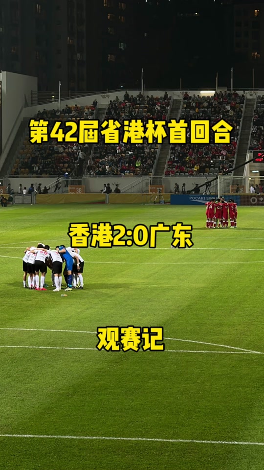 点球大战制胜!广东队总分8-7中国香港省港杯3连冠的简单介绍